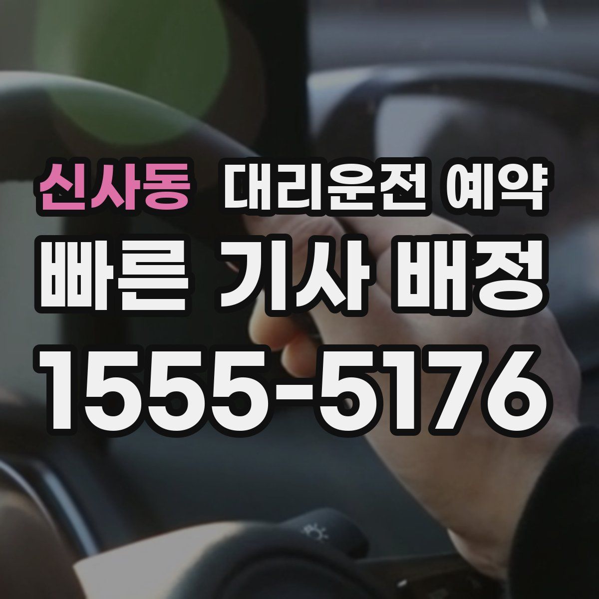 신사동 대리운전 예약