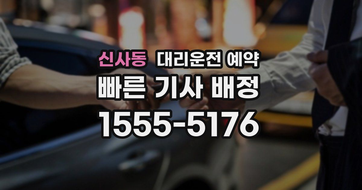 신사동 대리운전 예약