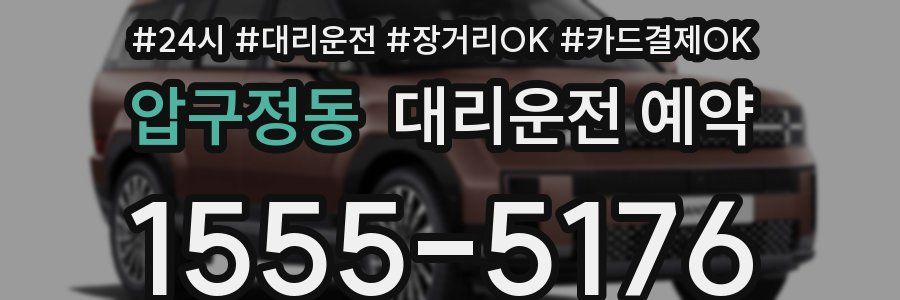 압구정동 대리운전 예약