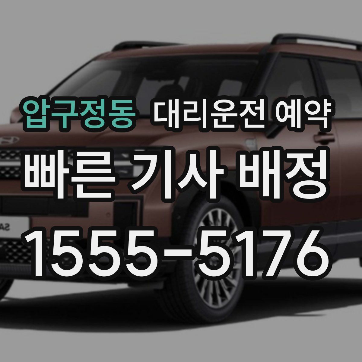 압구정동 대리운전 예약