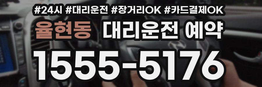 율현동 대리운전 예약