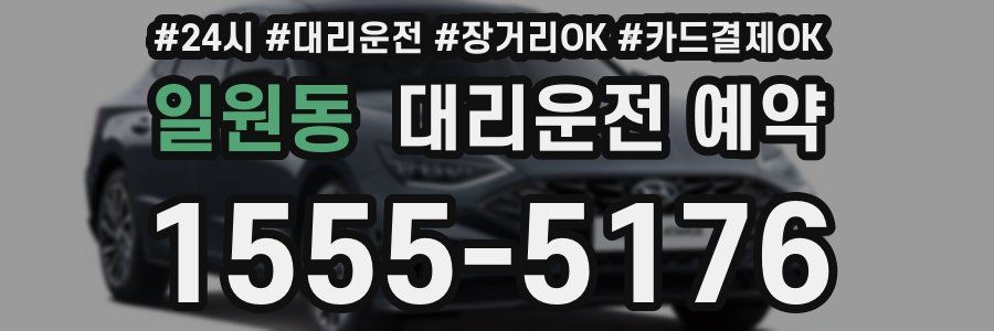 일원동 대리운전 예약