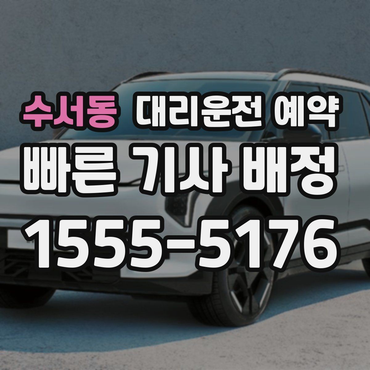 수서동 대리운전 예약 시외 이동 예약 시 꼭 확인할 것