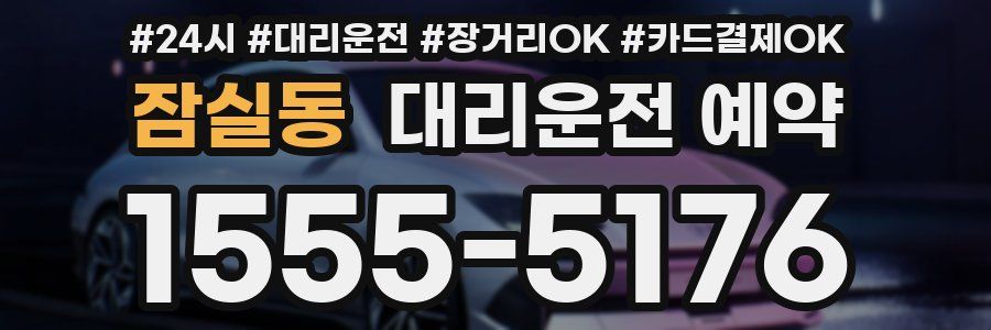 잠실동 대리운전 예약