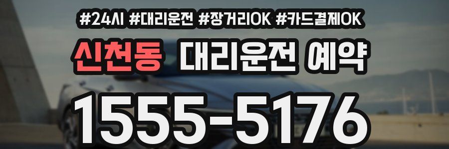 신천동 대리운전 예약