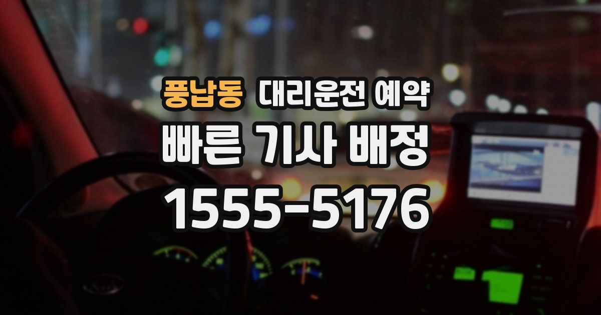 풍납동 대리운전 예약