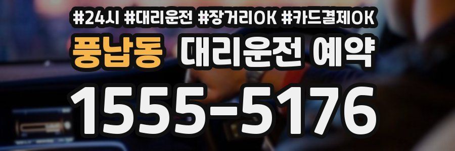 풍납동 대리운전 예약
