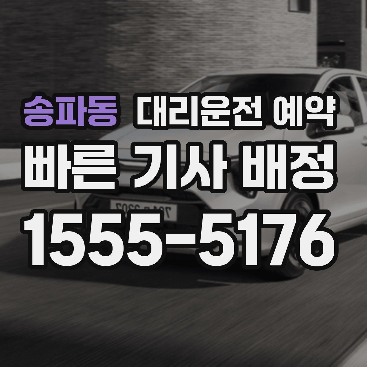 송파동 대리운전 예약