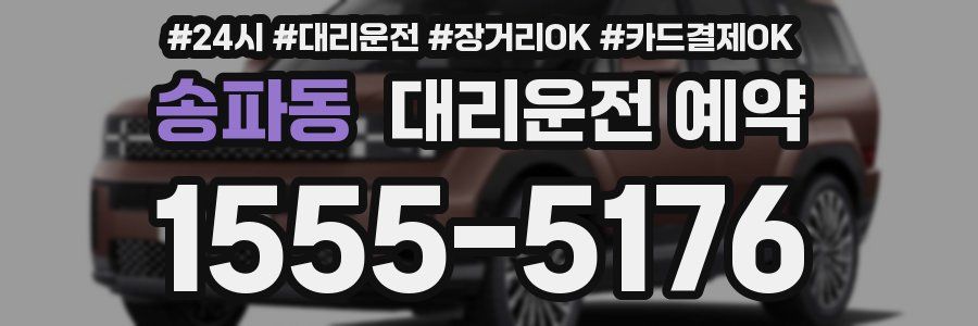 송파동 대리운전 예약