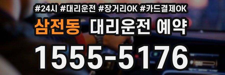 삼전동 대리운전 예약