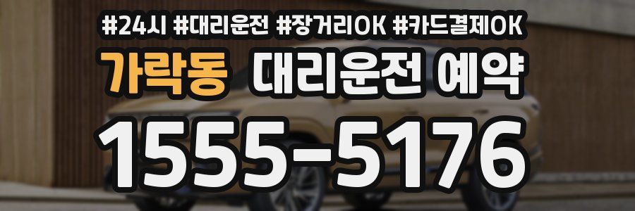 가락동 대리운전 예약