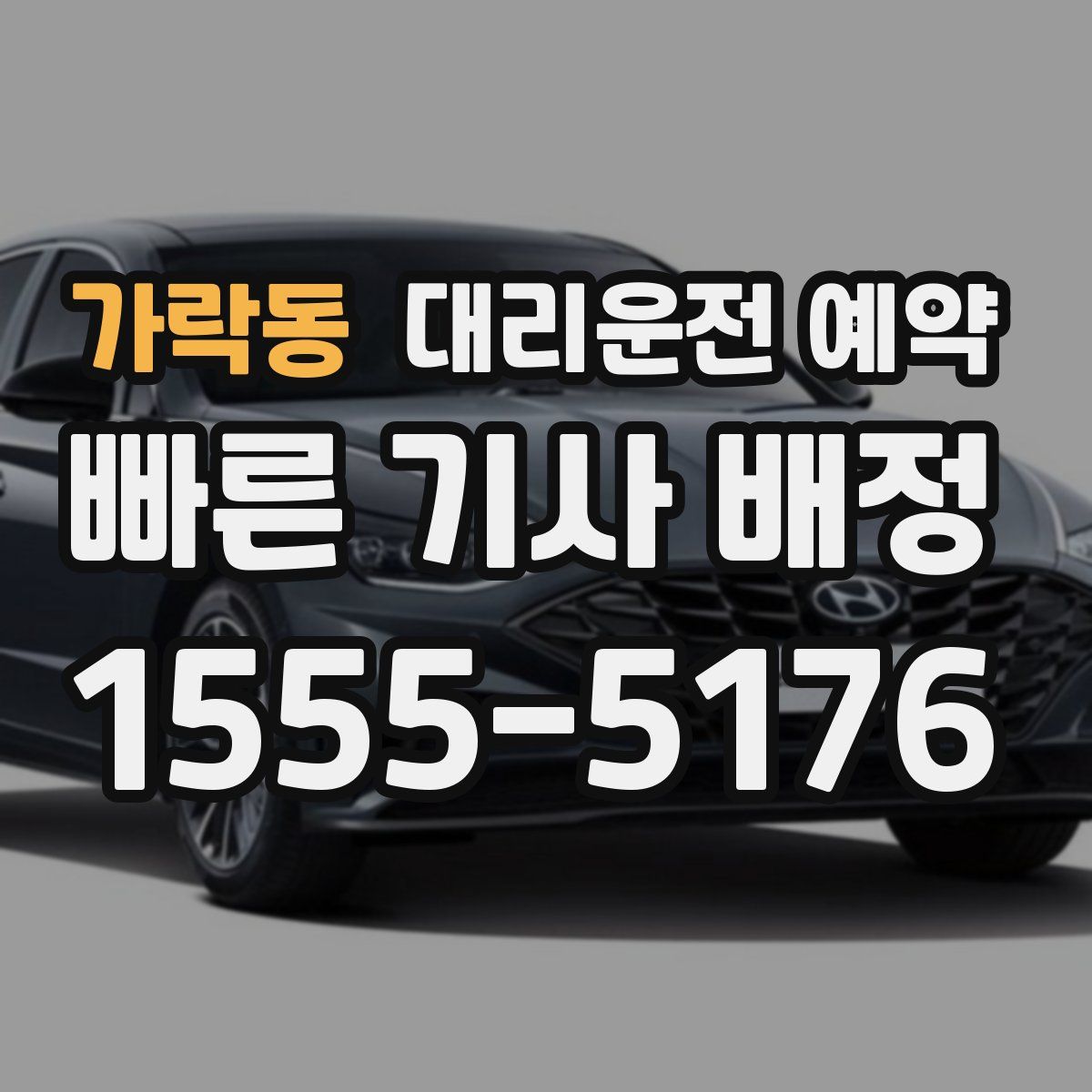 가락동 대리운전 예약