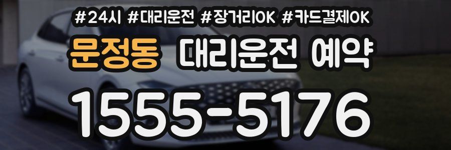 문정동 대리운전 예약