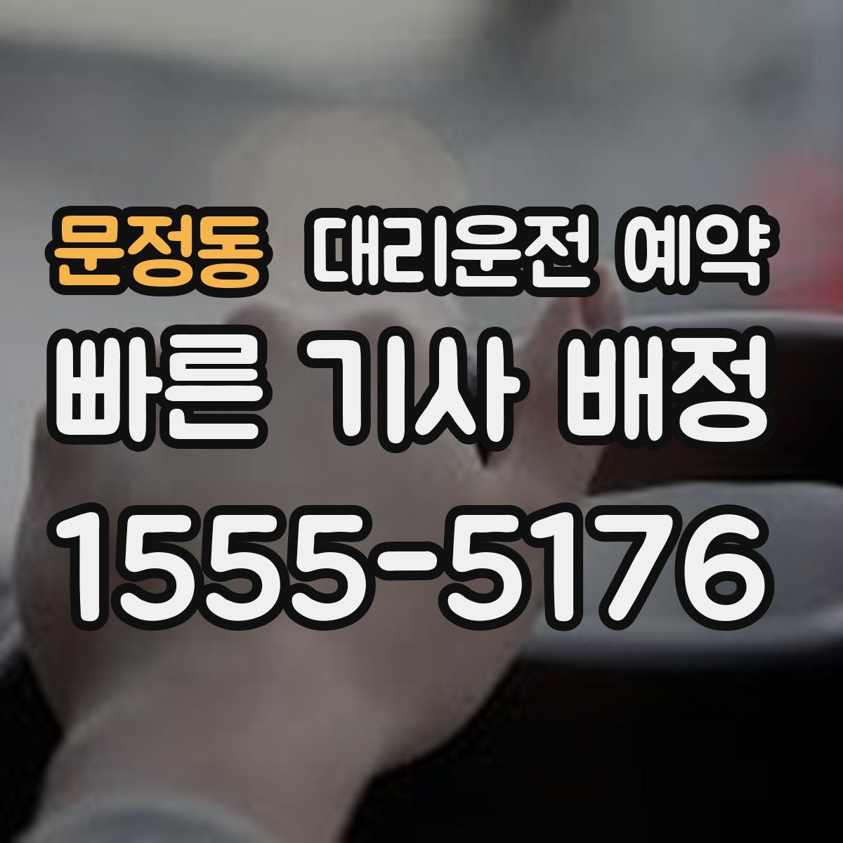 문정동 대리운전 예약