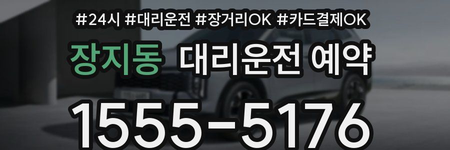 장지동 대리운전 예약