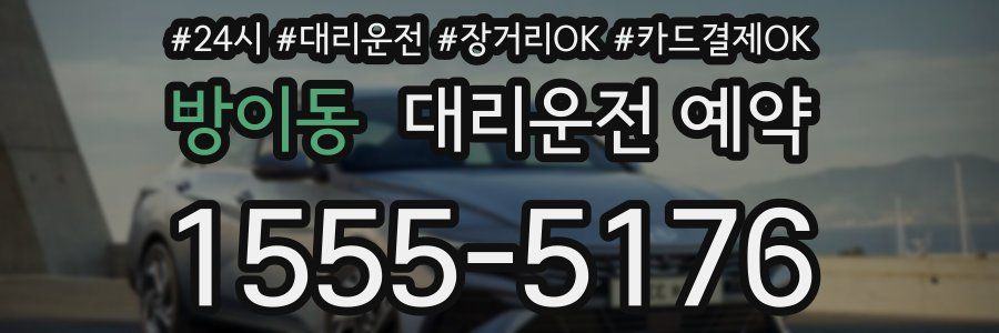 방이동 대리운전 예약