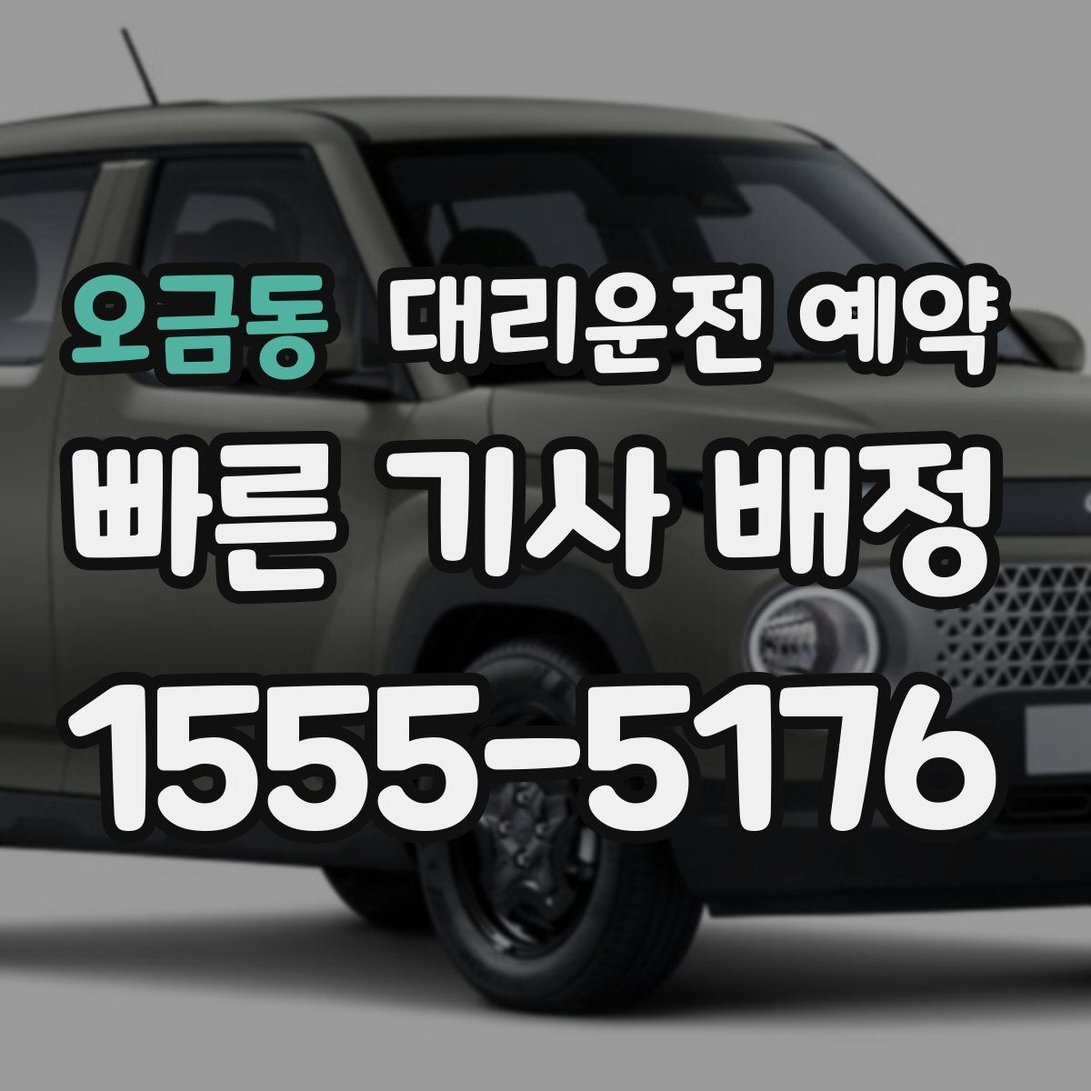 오금동 대리운전 예약