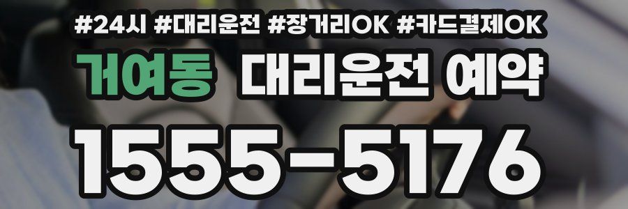 거여동 대리운전 예약