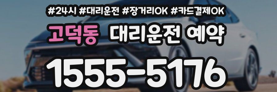 고덕동 대리운전 예약