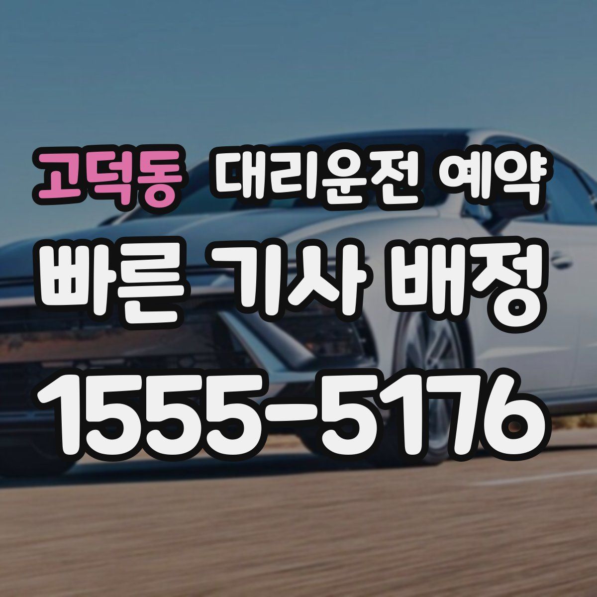 고덕동 대리운전 예약