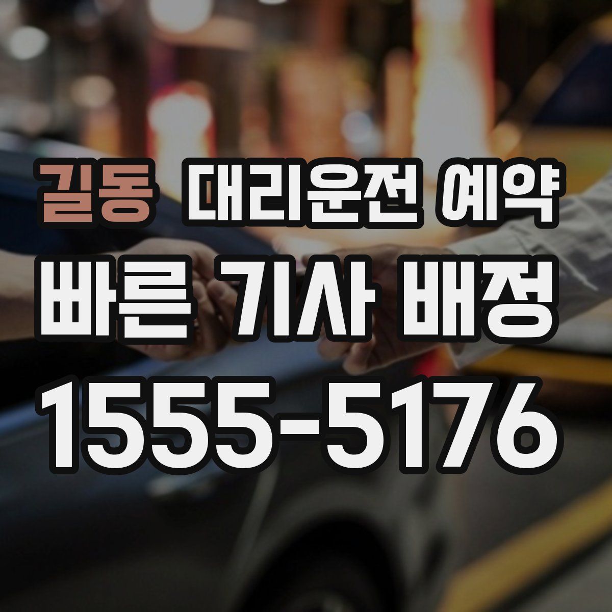 길동 대리운전 예약