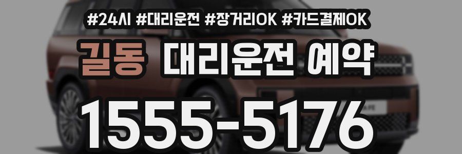 길동 대리운전 예약