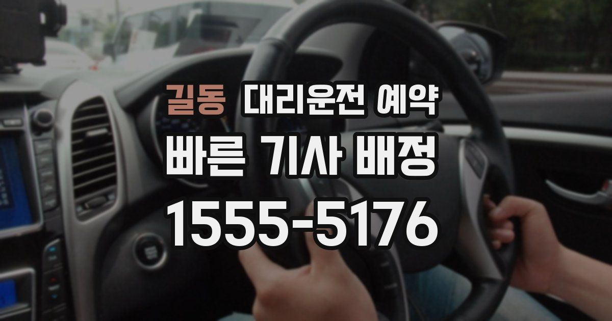 길동 대리운전 예약