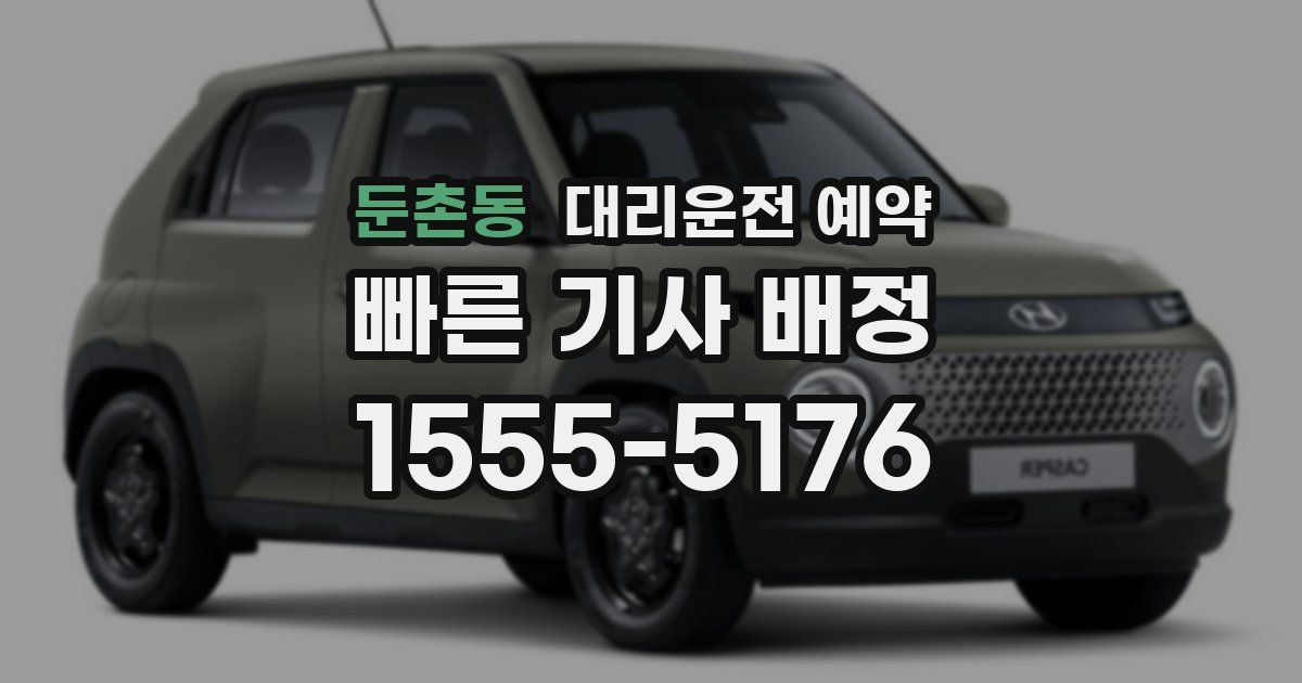 둔촌동 대리운전 예약