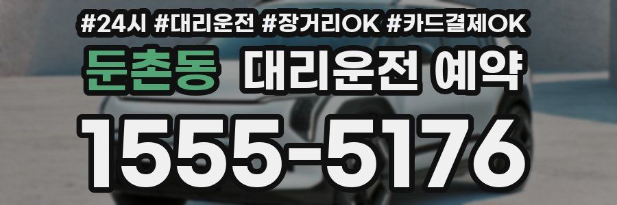 둔촌동 대리운전 예약