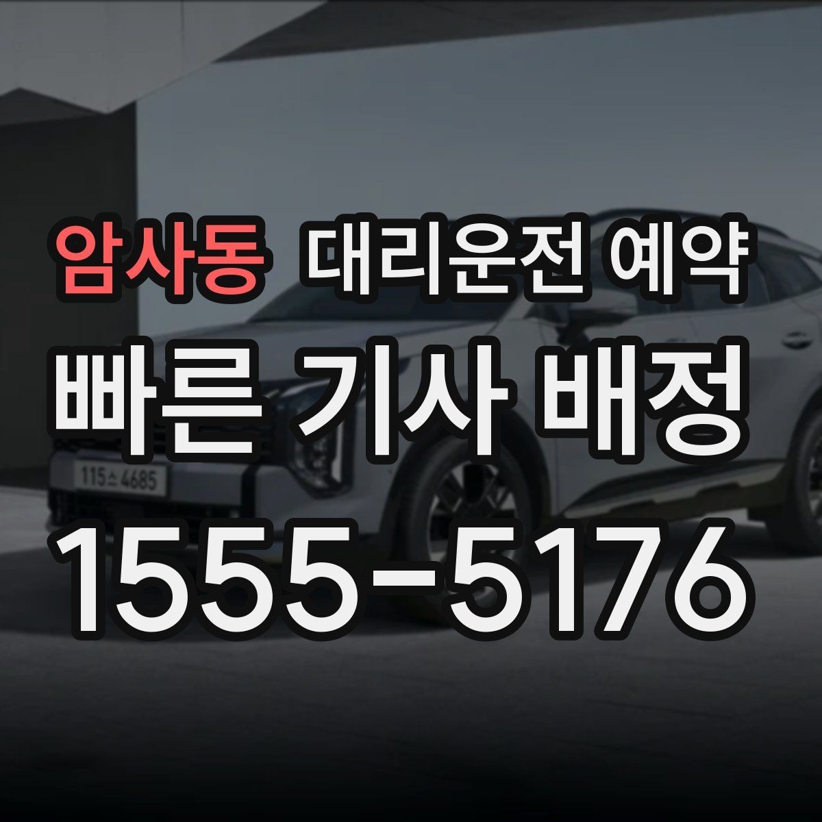 암사동 대리운전 예약 경유지 추가가 생기면 요금은 어떻게 될까