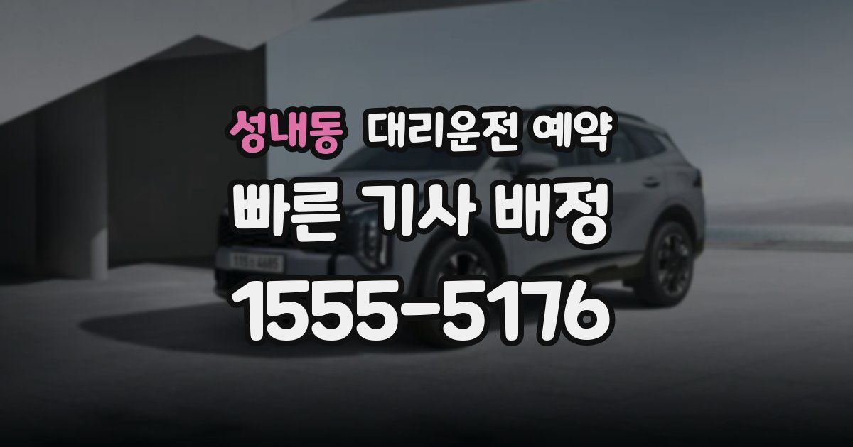 성내동 대리운전 예약