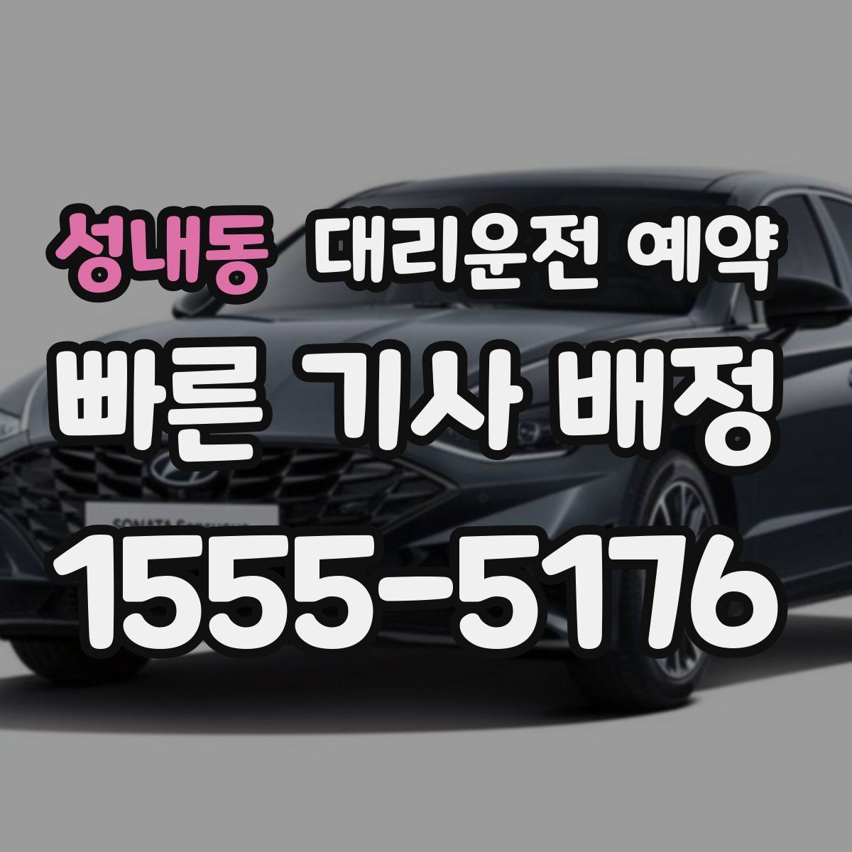 성내동 대리운전 예약