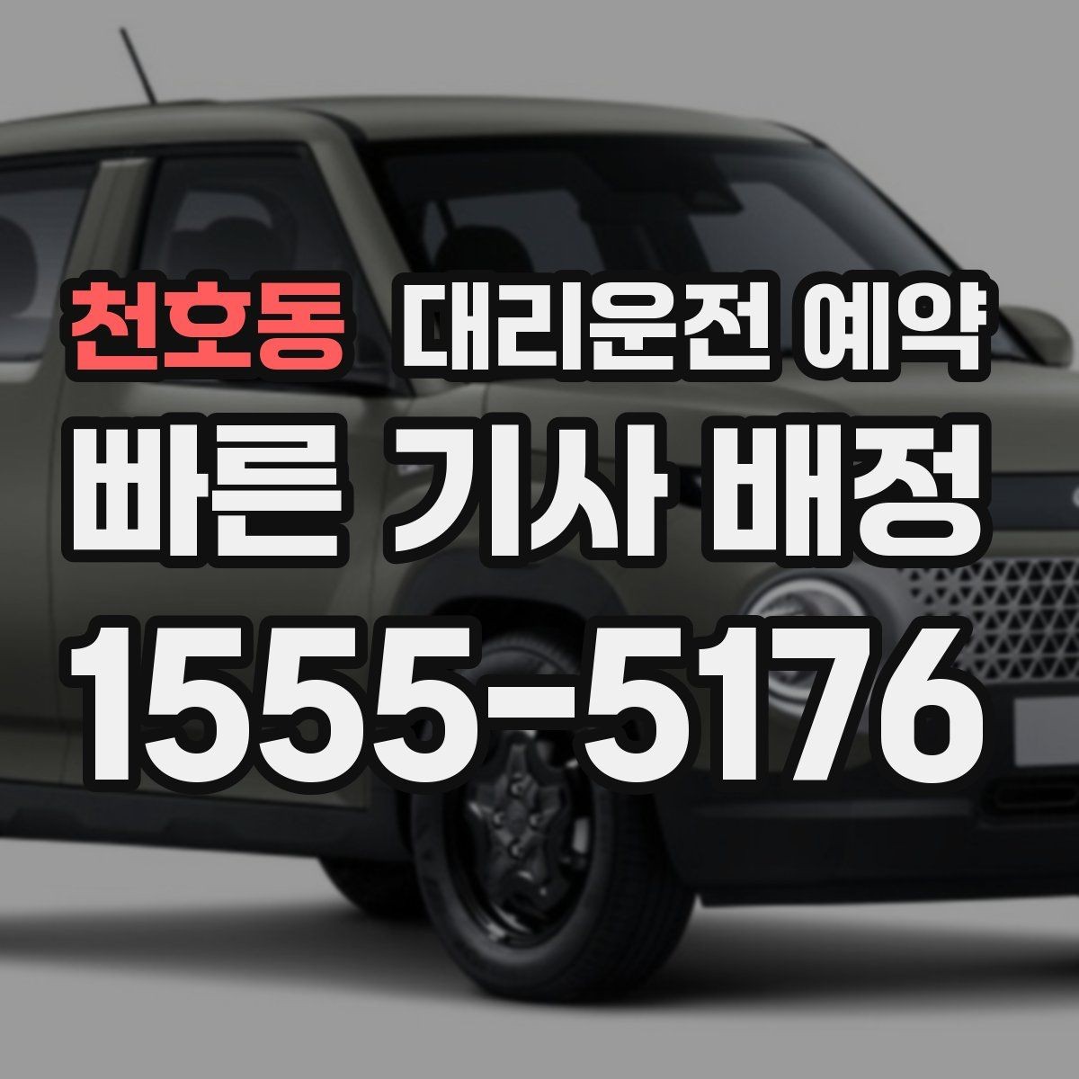 천호동 대리운전 예약 차량 색상 차종을 남기면 좋은 이유