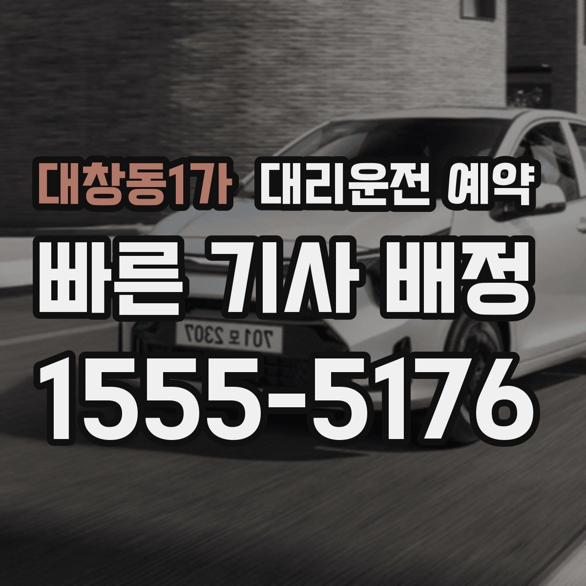 대창동1가 대리운전 예약