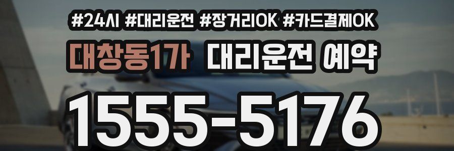 대창동1가 대리운전 예약