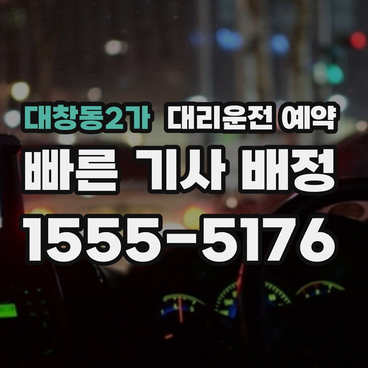대창동2가 대리운전 예약