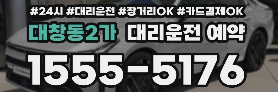 대창동2가 대리운전 예약