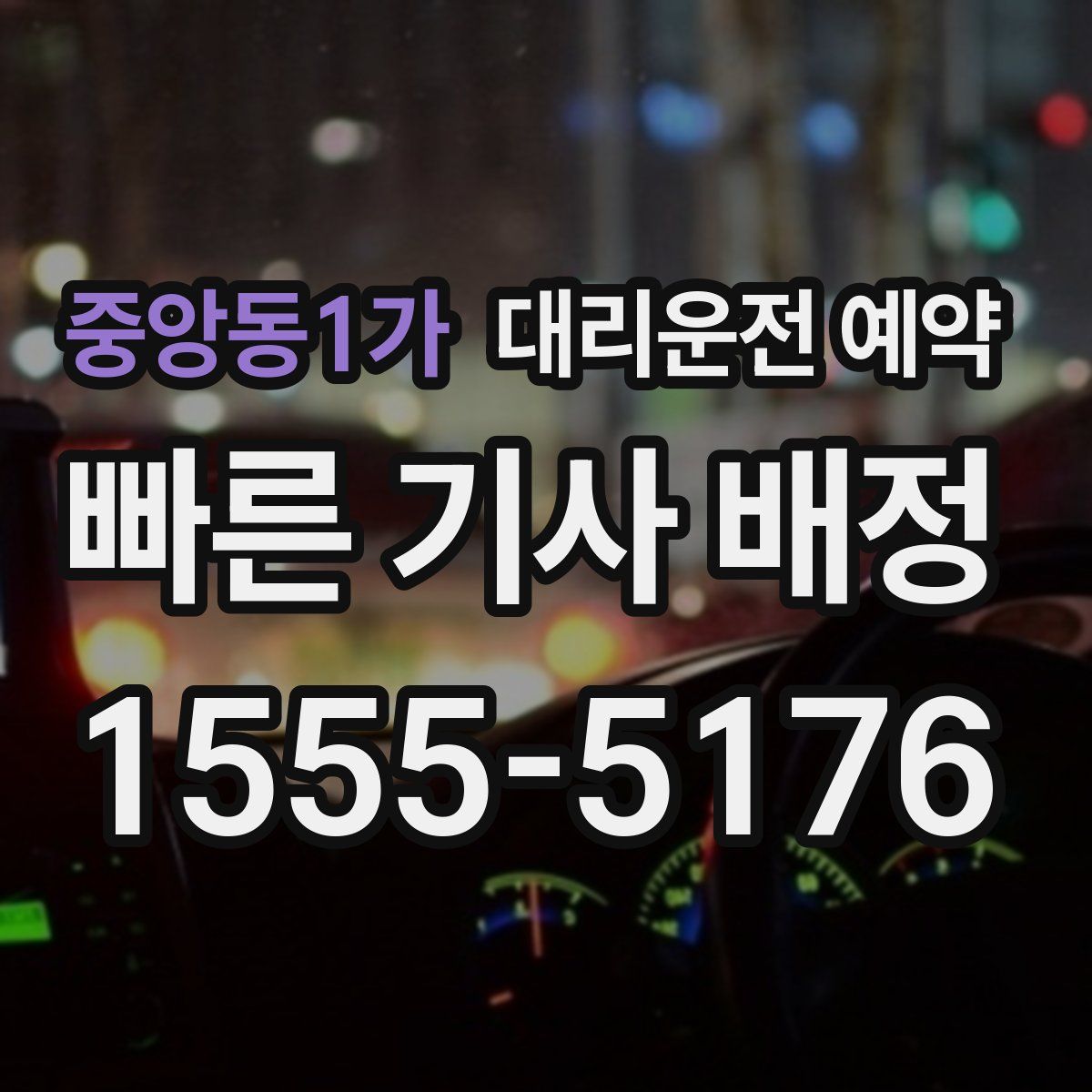 중앙동1가 대리운전 예약