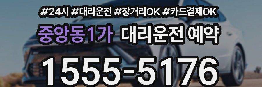 중앙동1가 대리운전 예약