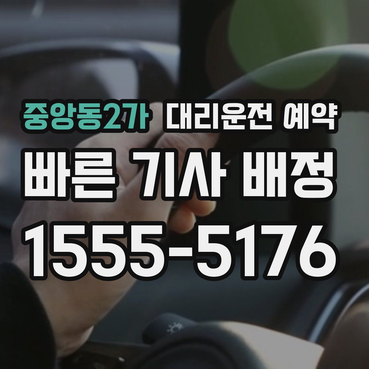 중앙동2가 대리운전 예약