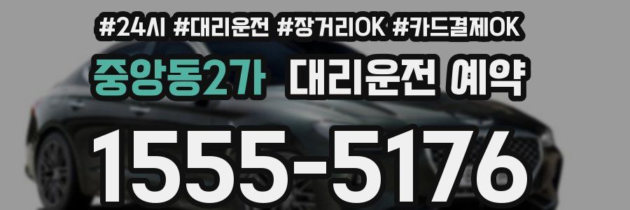 중앙동2가 대리운전 예약