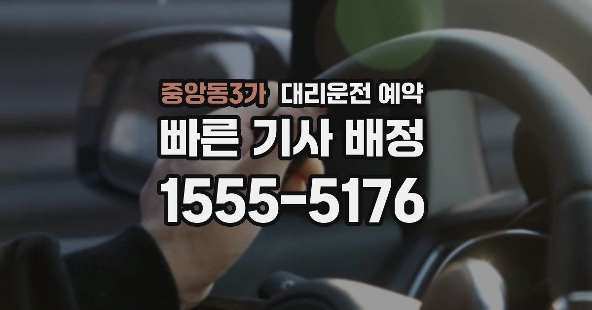 중앙동3가 대리운전 예약