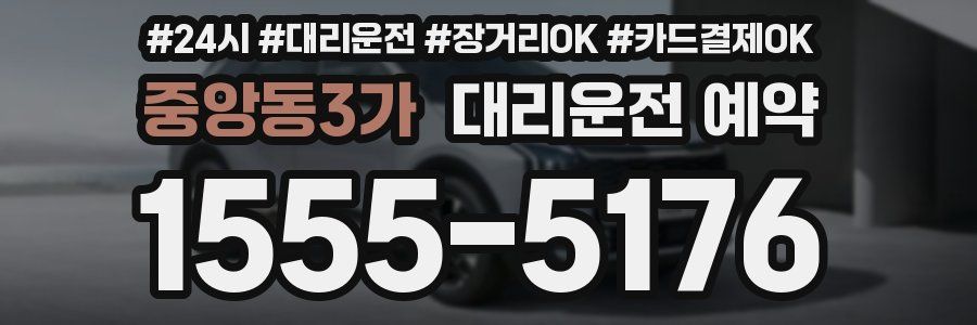 중앙동3가 대리운전 예약