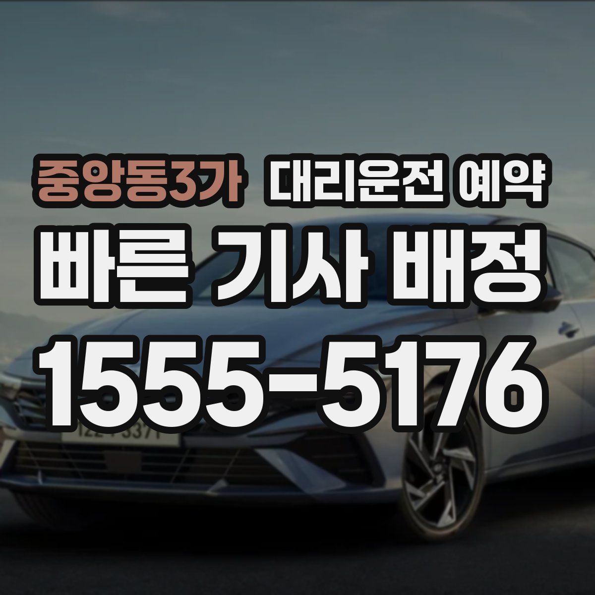 중앙동3가 대리운전 예약