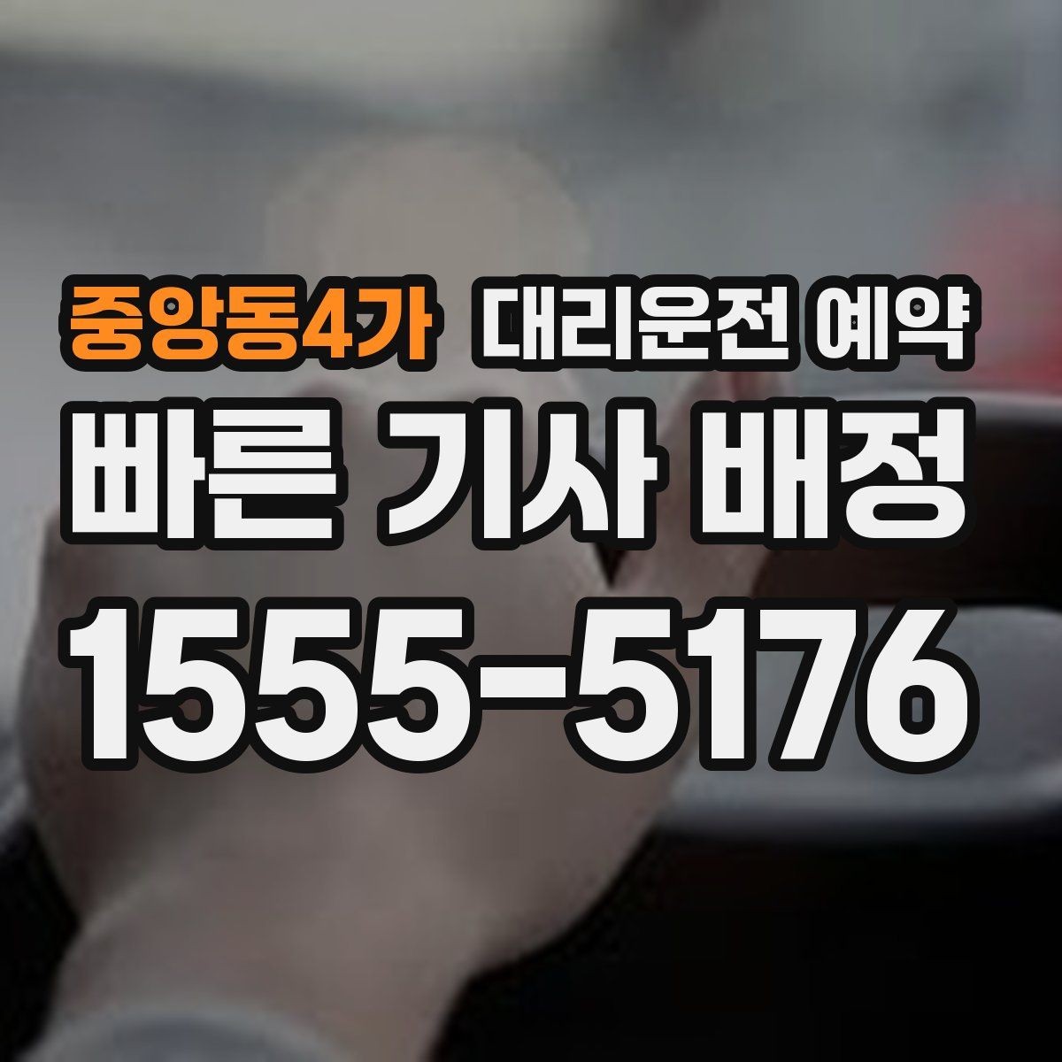 중앙동4가 대리운전 예약 배차가 빨라지는 요청 방식 정리