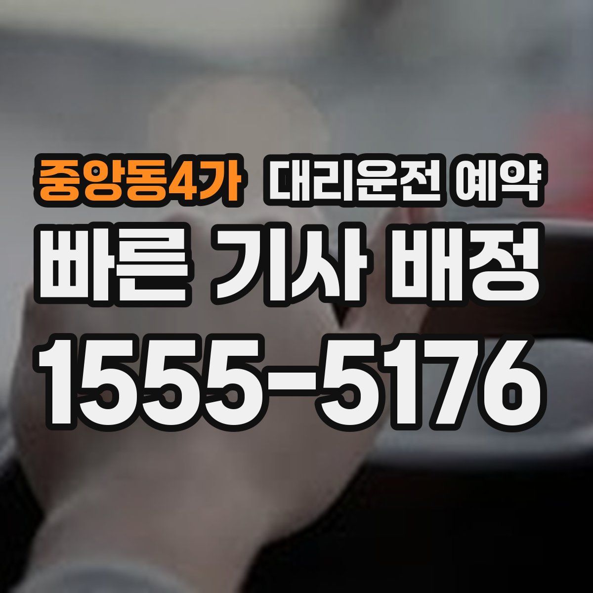 중앙동4가 대리운전 예약