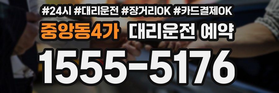중앙동4가 대리운전 예약