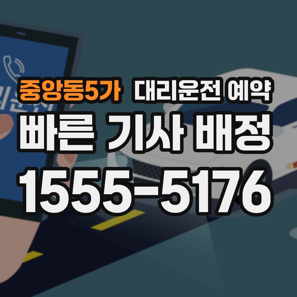 중앙동5가 대리운전 예약 졸림이 오는 날 미리 예약해 두는 방법