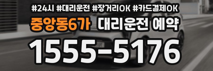 중앙동6가 대리운전 예약