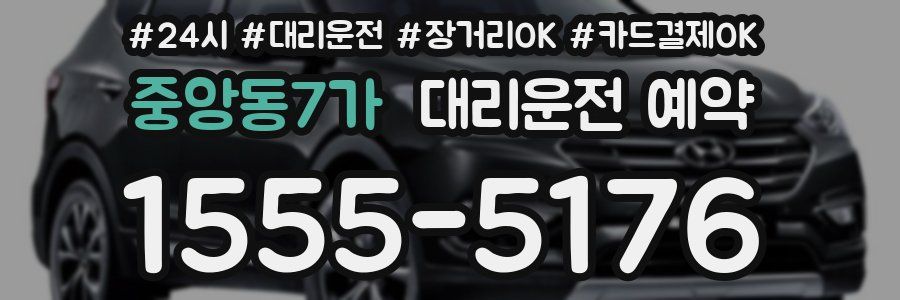 중앙동7가 대리운전 예약